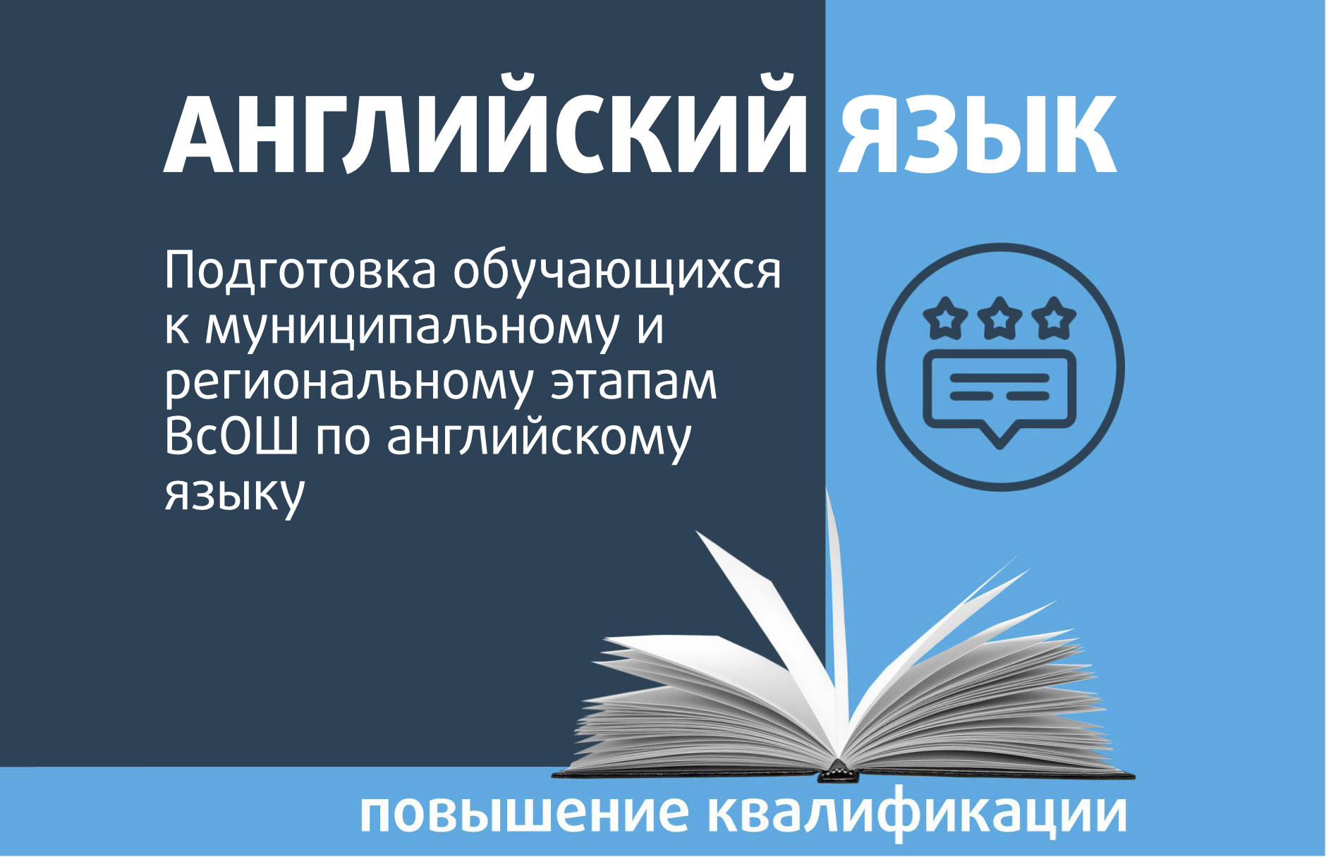 Подготовка обучающихся к муниципальному и региональному этапам ВсОШ по  английскому языку - Центр педагогического мастерства